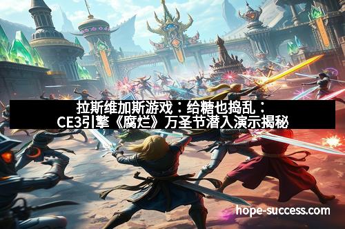 拉斯维加斯游戏：给糖也捣乱：CE3引擎《腐烂》万圣节潜入演示揭秘